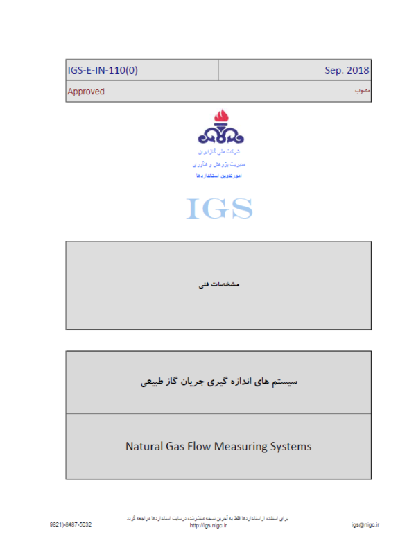 IGS-E-IN-110(0) - سيستم هاي اندازه گيري جريان گاز طبيعي- دانلود رایگان استاندارد