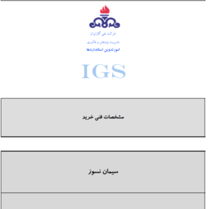 مشخصات  ویرایش 1 (1375) فرمت فایل: pdf زبان نگارش: انگلیسی تعداد صفحات: 8 حجم فایل: 0.3 مگابایت کلید واژه :  IGS-M-CH-027(1) + Ceramic Fiber