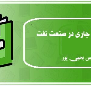 استانداردهای جاری در صنعت نفت