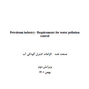 IPS-E-SF-880(2)- صنعت نفت-الزامات کنترل آلودگی آب - دانلود رایگان استاندارد