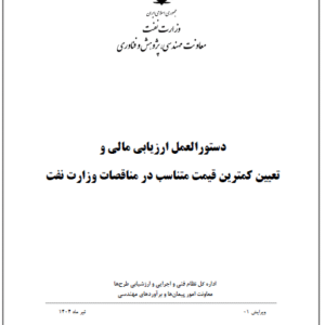 دستورالعمل ارزيابي مالي و تعيين كمترين قيمت متناسب در مناقصات وزارت نفت- PDF