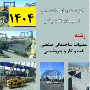 دانلود پکیج کامل فهرست بهای نفت و گاز سال 1404- فرمت  PDF