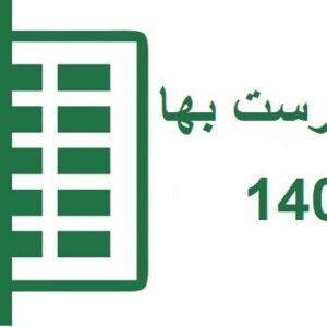 دانلود پکیج کامل فهرست بهای سازمان  برنامه و بودجه سال 1404- فرمت اکسل + PDF