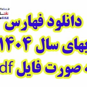 دانلود پکیج کامل فهرست بهای سازمان  برنامه و بودجه سال 1404- فرمتPDF