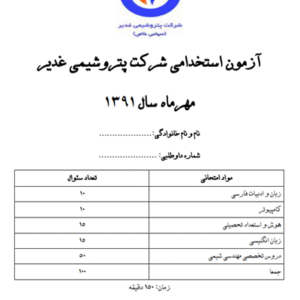 سوالات آزمون نفت غدیر