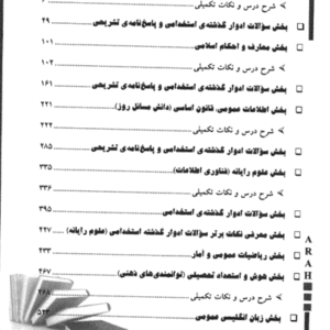 کتاب موفقیت در آزمون های استخدامی فراگیر