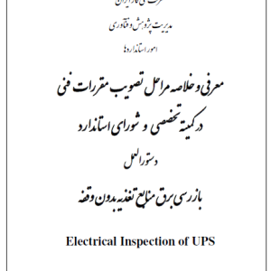 IGS-I-EL-006(0) - بازرسی برق منابع تغذیه بدون وقفه - دانلود رایگان