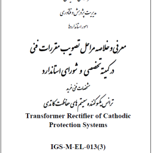 IGS-M-EL-013(3) - ترانس یکسو کننده سیستم های حفاظت کاتدی-دانلود رایگان استاندارد