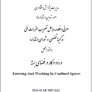 IGS-O-SF-005-2(1) -ورود و كار در فضاي بسته- دانلود رایگان