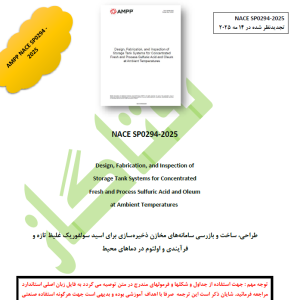 دانلود ترجمه استاندارد AMPP NACE SP0294- 2025-  مخازن ذخیره‌سازی اسید سولفوریک غلیظ